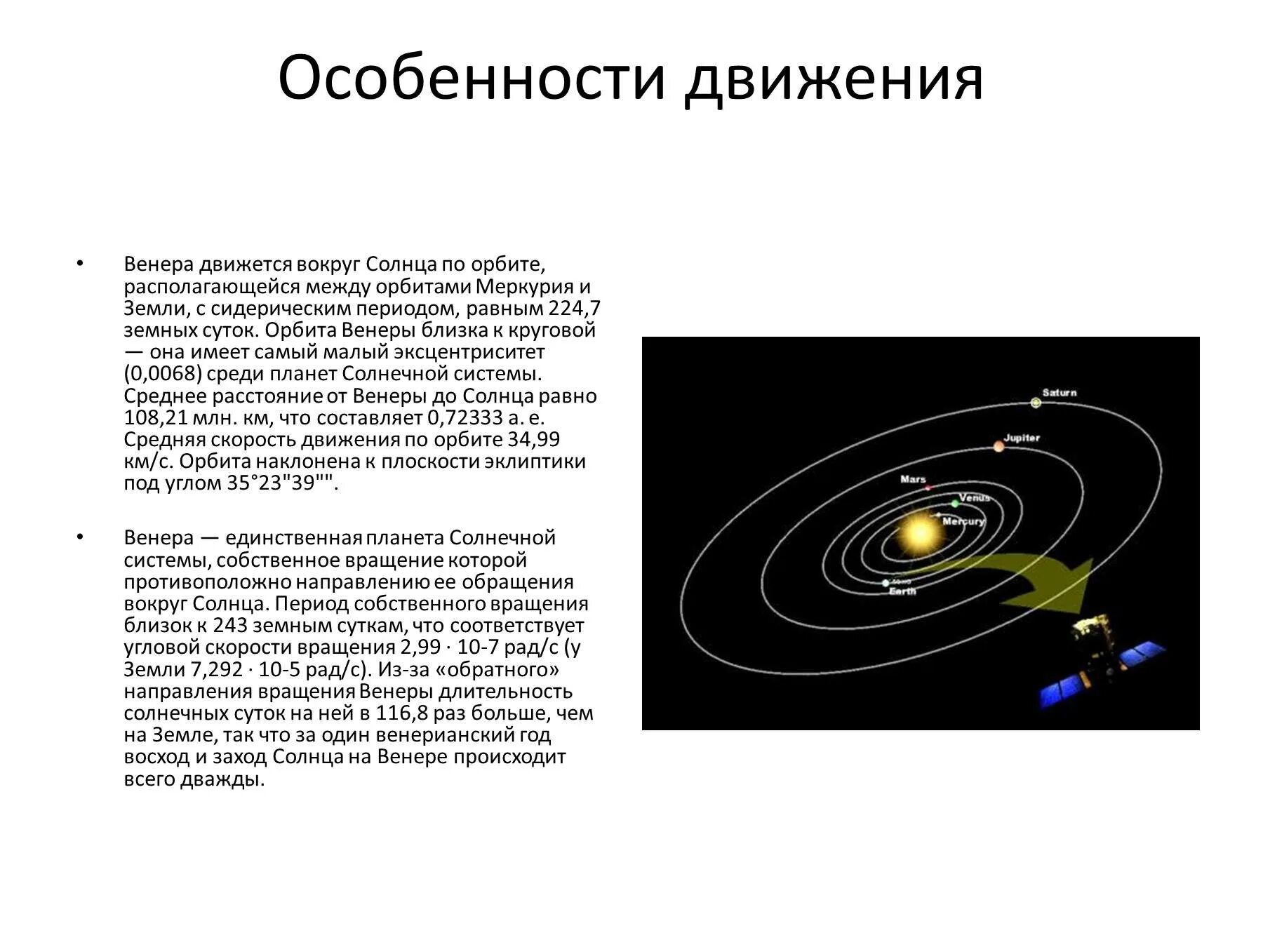 Движение планеты венеры вокруг солнца. Охарактеризуйте движение Венеры по орбите вокруг солнца. Орбита Венеры вращение вокруг солнца. Движение Венеры вокруг солнца Траектория.