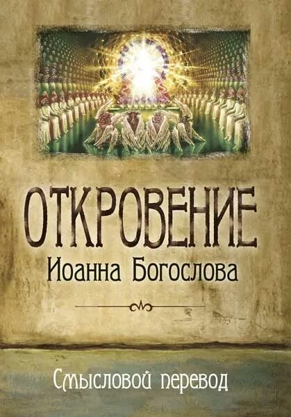 слушать откровение богослова