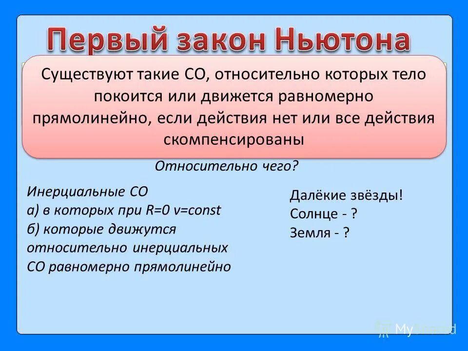 явление инерции первый закон ньютона