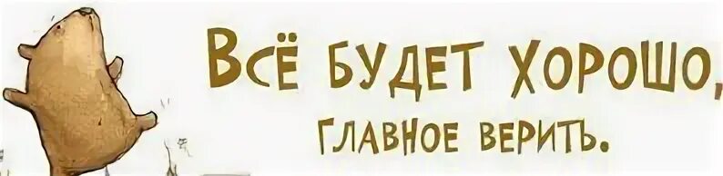 Мы в вас верим картинки. Всё будет хорошо главное Верть. Главное верить в лучшее. Все будет хорошо главное верить. Открытка мы справимся.