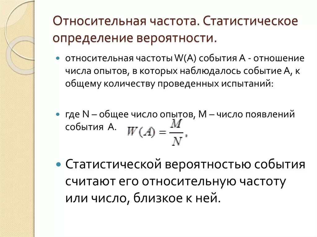 Что означает вероятность события. Частота и Относительная частота в статистике. Относительная частота в статистике. Относительная частота теория вероятности. Частота вероятности формула.