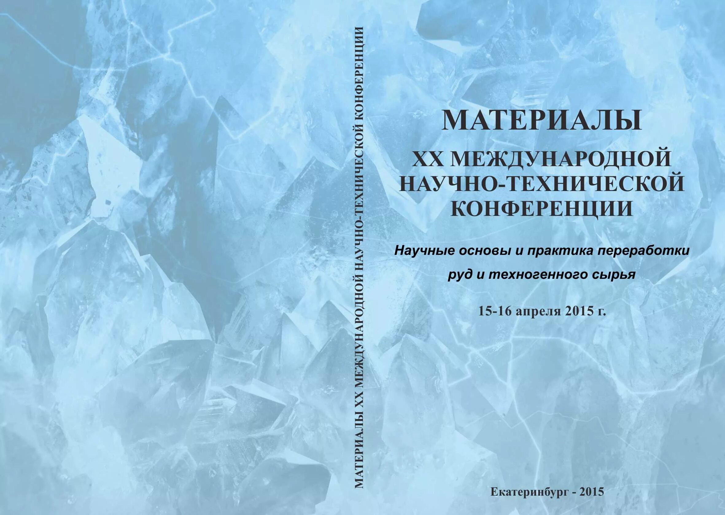 Материалы научно практической конференции 2015. Сборник материалов конференции. Сборник статей конференции. Материалы научной конференции. Сборник научной конференции.