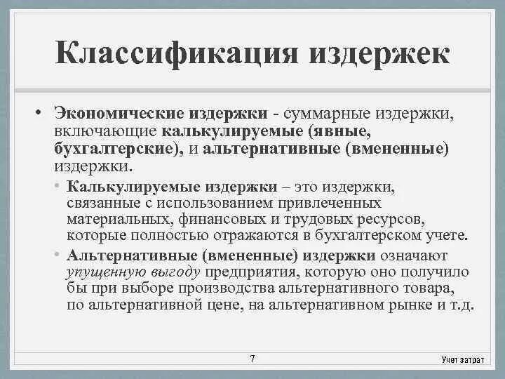 Бухгалтерские и экономические издержки формулы. Учет экономических издержек. Формула бухгалтерских и экономических издержек. Задачи учета по видам затрат. Учет экономических издержек.