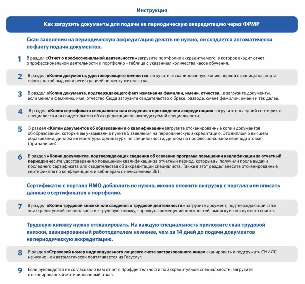 Сайт фрмр для аккредитации медицинских. Документ о периодической аккредитации. Как подать документы на периодическую аккредитацию. Перечень документов для аккредитации через ФРМР. Как загрузить документы для аккредитации в ФРМР.