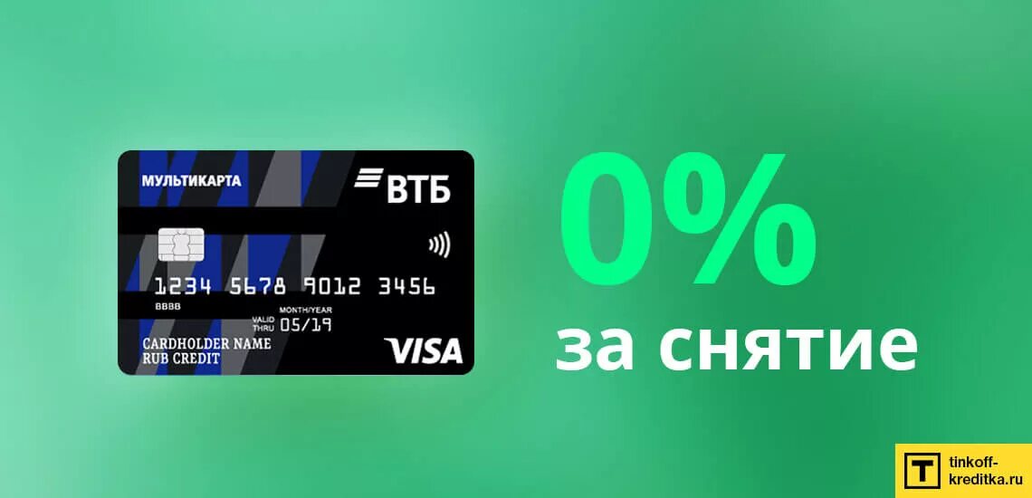 Visa снять. Мультикарта ВТБ. Карта ВТБ Мультикарта. Банковская карта ВТБ. Карта ВТБ Cardholder что это такое.