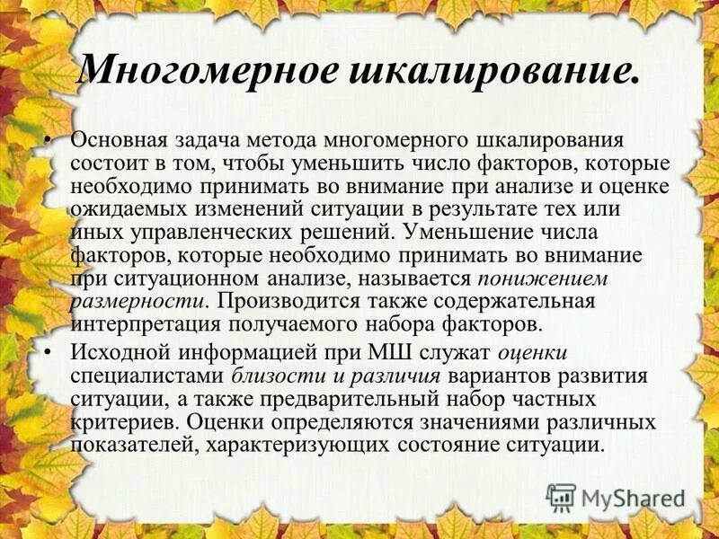 многомерное шкалирование