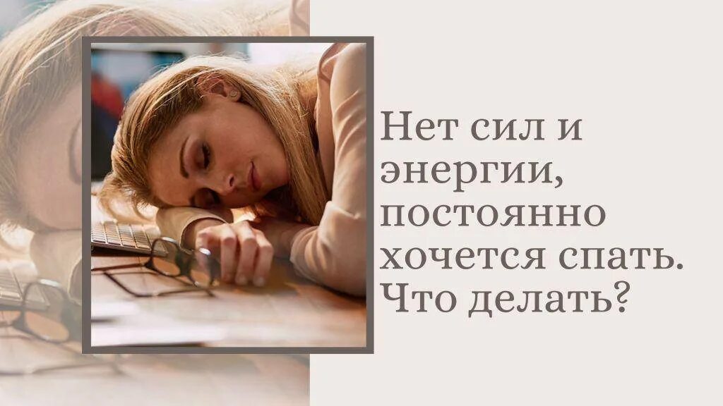 Сил нет что это может быть. Нет сил и энергии постоянно. нет сил и энергии причины. нет сил нет энергии. нет сил и энергии постоянно хочется лежать.