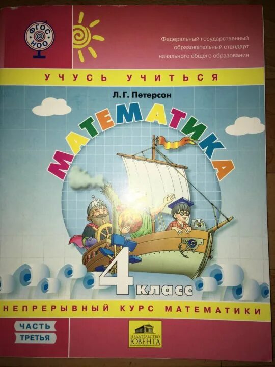 Книга петерсона 4 класс. Учебник Петерсон 4 класс. Петерсон 4 класс математика. Учебник по математике 4 класс Петерсон. Петерсон 4 класс математика учебник.