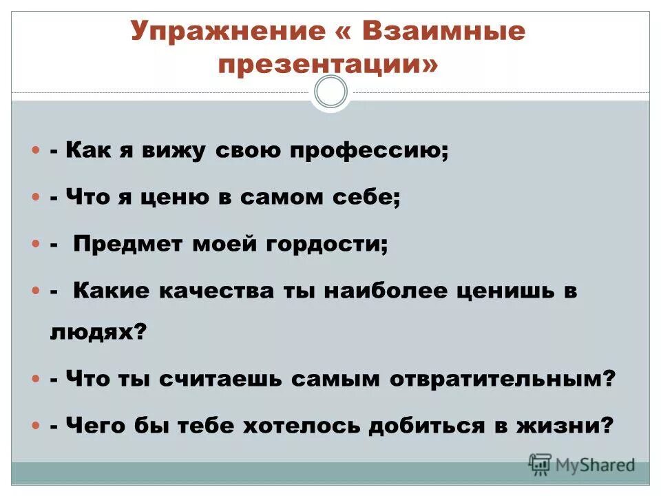 Взаимные презентации. Какие качества ценишь в людях. Составь характеристику наиболее уважаемого тобой одноклассника