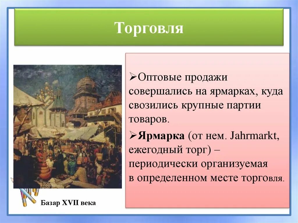 Развитие торговли в России в 17 веке. Торговля в 17 веке в России. Экономика в 17 веке. Внешняя торговля в 17 веке.