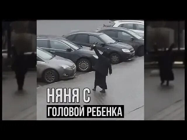 Стал самой плохой няней с подписчицей. Няня отрубила ребенку голову. Няня с головой ребенка Октябрьское поле. Октябрьское поле няня отрубила голову ребенку.