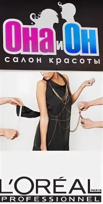Салон он и она. Салон он и она