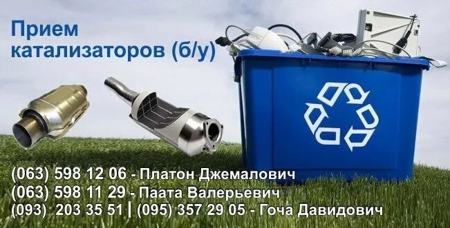 Скупка автомобильных катализаторов. Прием катализаторов телефон. Выкуп катализаторов. Лом катализаторов. Прием катализаторов.