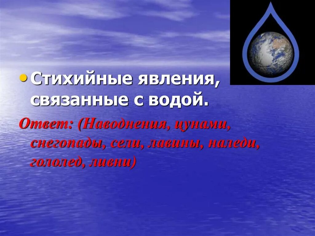 10 явлений воды. Природные явления связанные с водой. Природное явление связанное с водой. Стихийные явления с водой. В чем различие паводка от половодья.