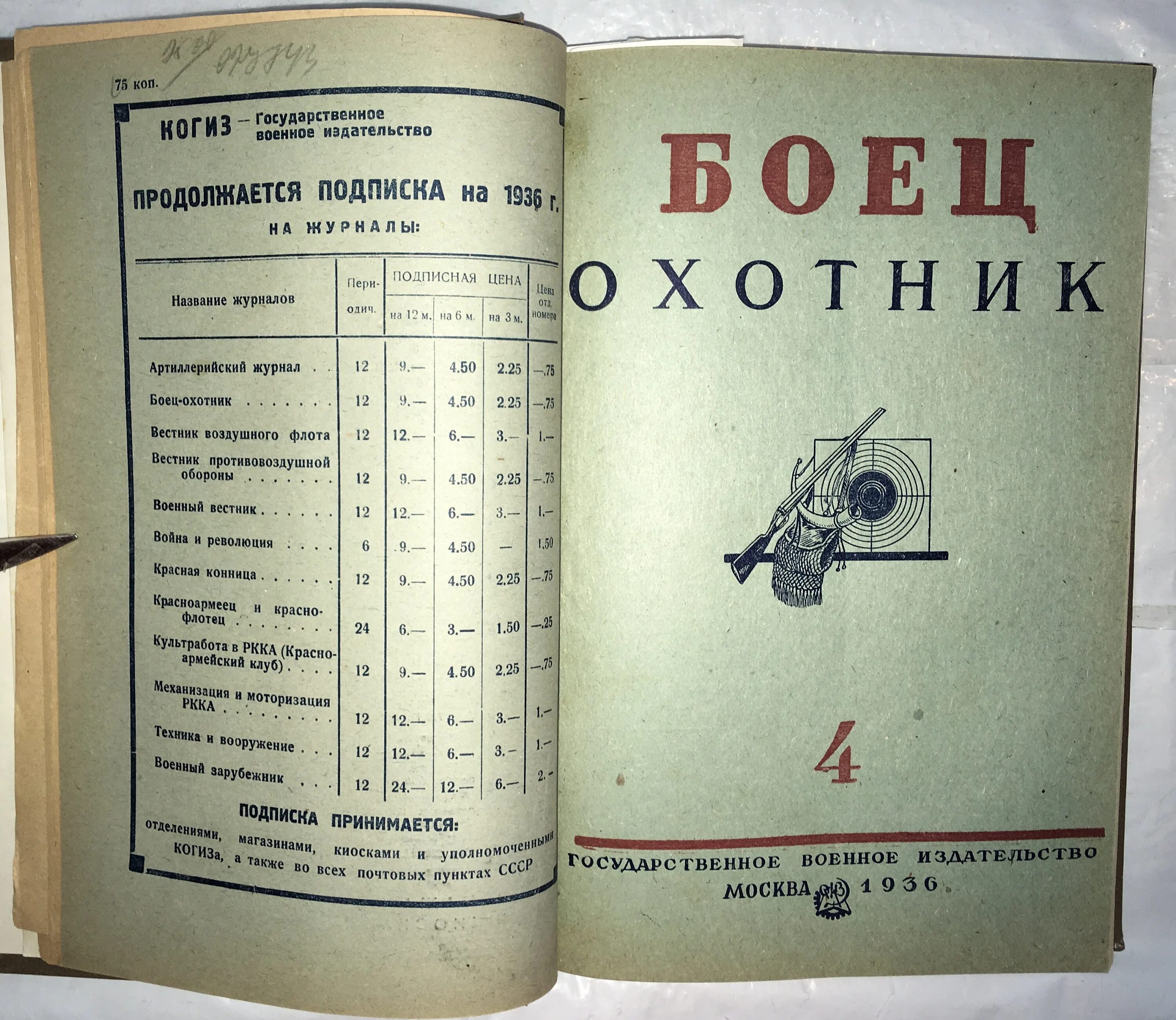 Книга бойца является подзаголовком. Журнал боец охотник. Журнал боец охотник 1938. Журнал охотник 1887.