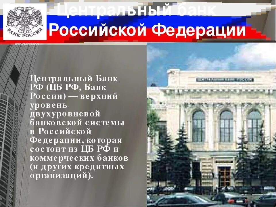 Сколько цб в рф. Центральный банк Российской Федерации. Банк России. Центральный банк России. Центр банк России.