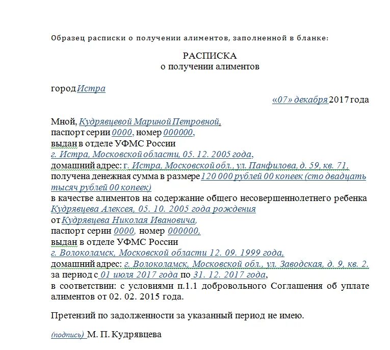 В счет уплаты алиментов. Образец заполнения расписки о получении алиментов. Как написать расписку о получении денежных средств по алиментам. Как написать расписку о получении денежных средств за алименты. Алименты расписка в получении денег образец.