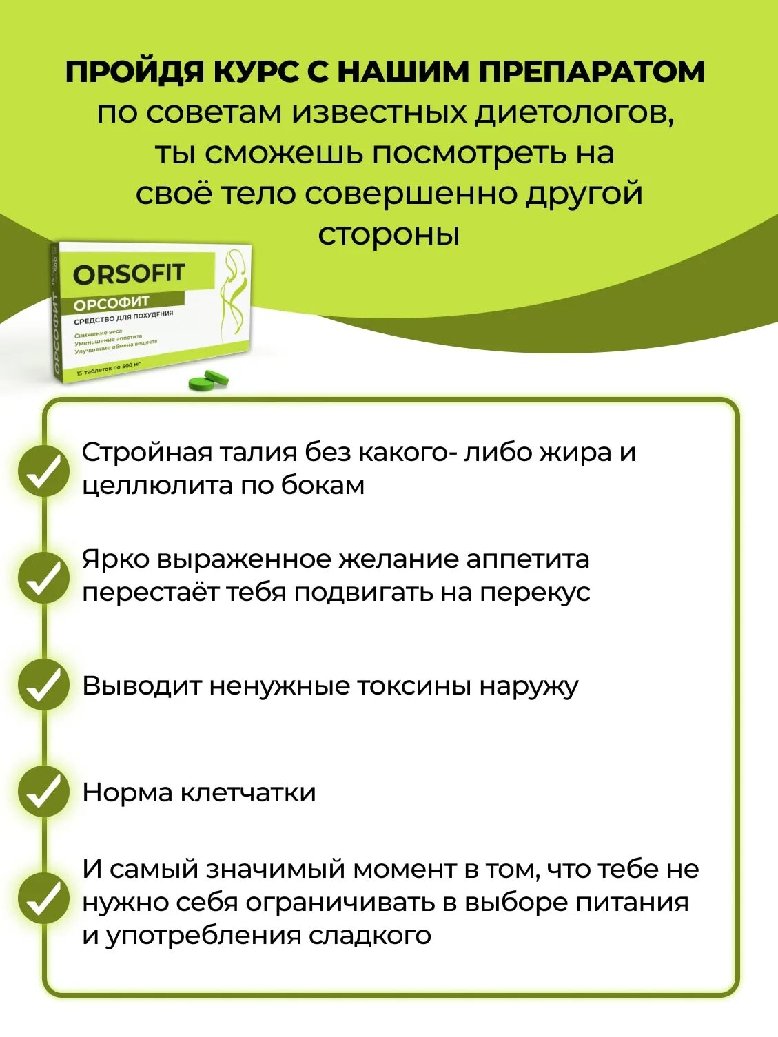 Орсофит таблетки отзывы инструкция. Орсофит. Препарат орсофит. Таблетки для похудения orsofit. Жиросжигатель орсофит.