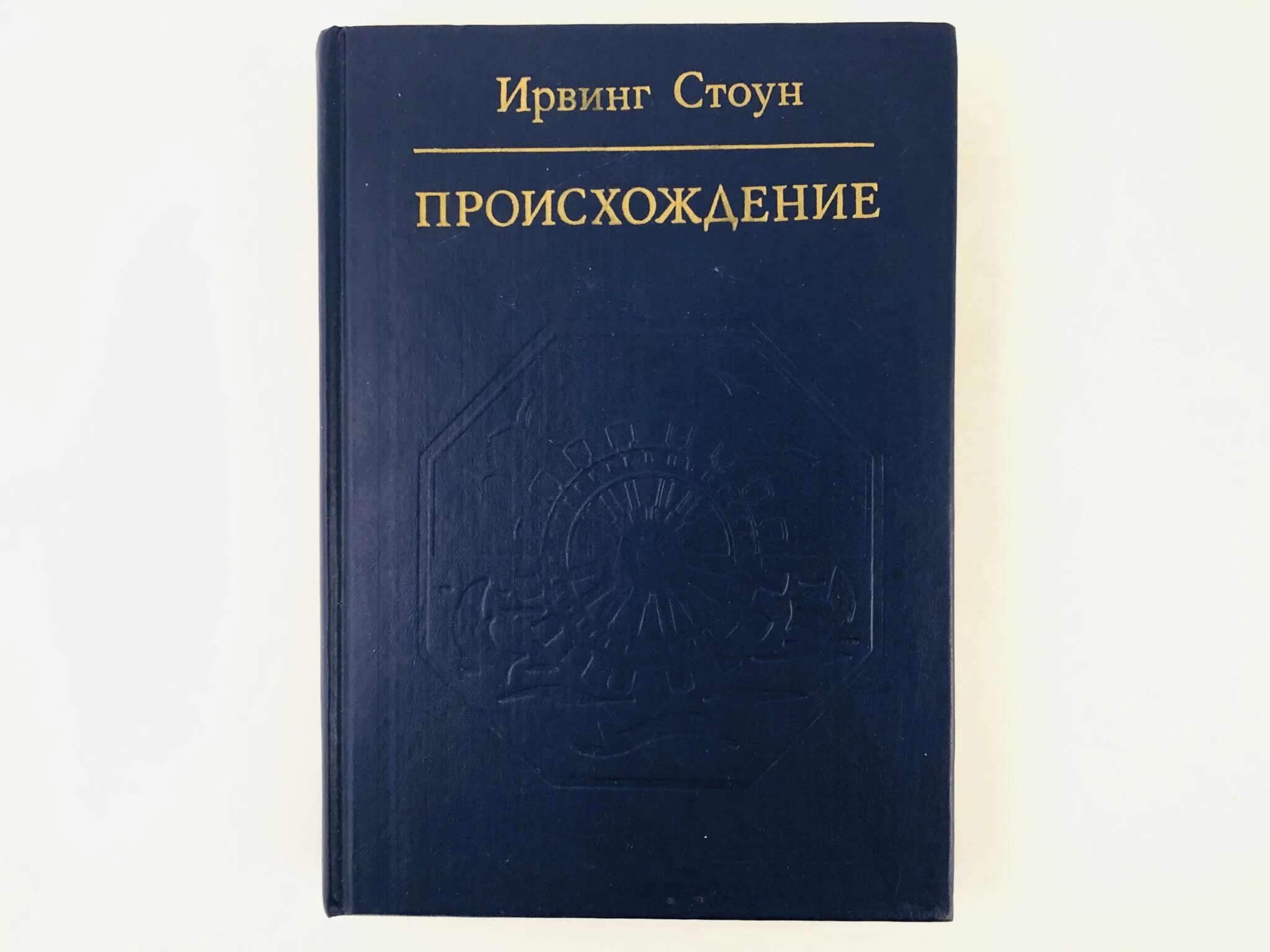 Романы национальность. Происхождение Ирвинг Стоун книга. Происхождение Стоун Политиздат. Происхождение Стоун переводчики.