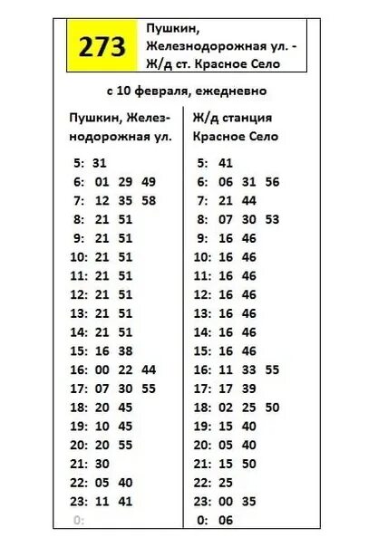 Автобус 273 алтуфьево поведники. 446 автобус расписание красное село. Лиаз 5256. Расписание 301 автобуса. Расписание автобуса 273 поведники метро алтуфьево.