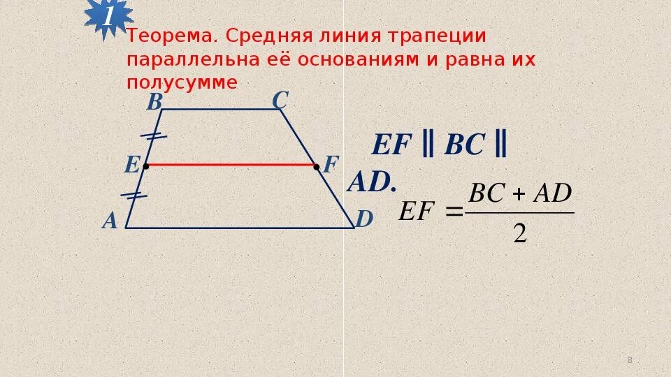 Формула длины средней линии трапеции. Средняя линия трапеции 8 класс геометрия. Средняя линия трапеции 9 класс Атанасян. 9 Класс геометрия средняя линия трапеции. Средняя линия трапеции 9 класс.