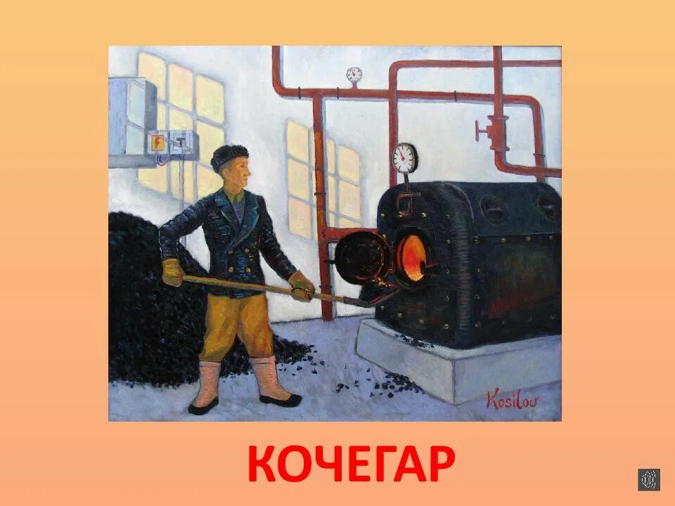 Найти работу кочегара