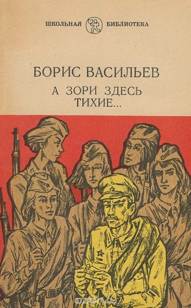 Васильев б л а зори здесь тихие. Бориса Васильева а зори здесь тихие. Б. Л. Васильев (повесть «а зори здесь тихие…» 1969 Г.)..