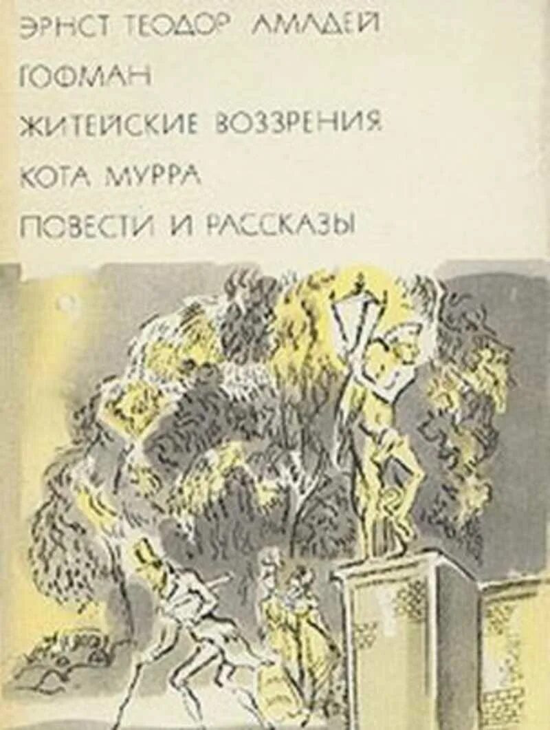 Э. Т. Гофман «житейские воззрения кота Мурра». Гофман библиотека всемирной литературы книга. Эрнст Гофман житейские воззрения кота Мурра. Гофман воззрения кота Мурра книга. Прости меня гофман читать