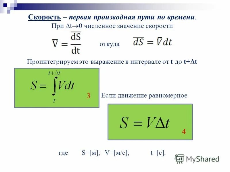 как найти скорость производная. скорость и ускорение производная. как найти ускорение производной. физический смысл производной мгновенная скорость. скорость и ускорение гармонических колебаний формула.