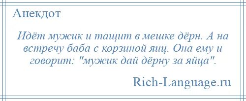 Анекдот про дерн и яйца. Дай дёрну за яйца анекдот. Анекдоты про яйца мужчин. Анекдот про дай за яйца дерна. Кстати парень