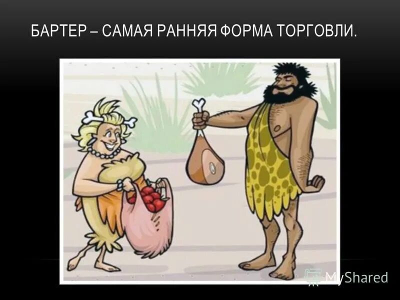 натуральный обмен продуктами труда. обмен в древние времена. бартер это в экономике. натуральный обмен в древности. обмен бартер.