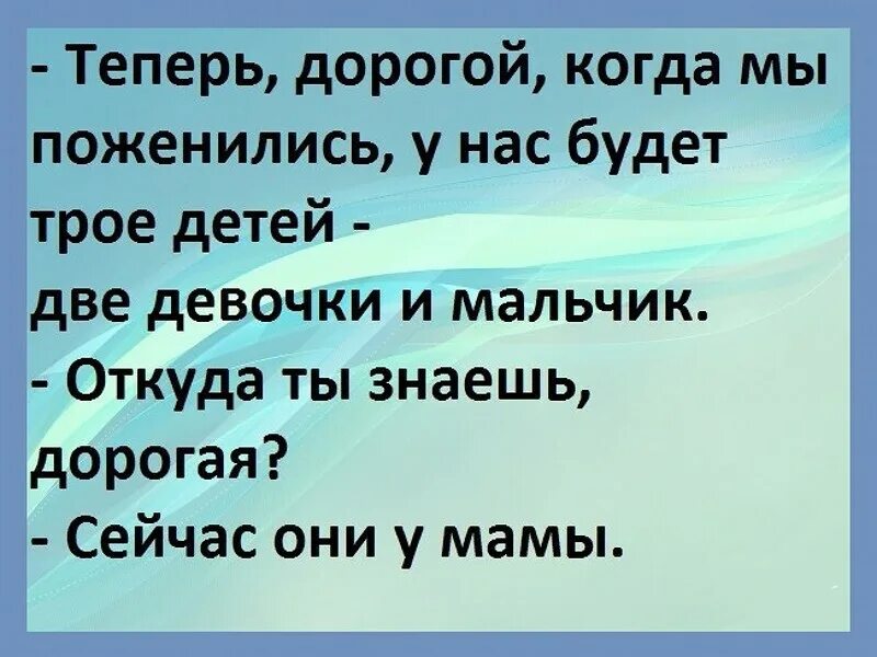 Нас будет трое читать. Когда мы поженимся милый у нас будет трое детей. когда мы поженимся у нас будет 3 детей. дорогой у нас будет трое детей. когда мы поженимся у нас будет трое детей откуда ты знаешь.