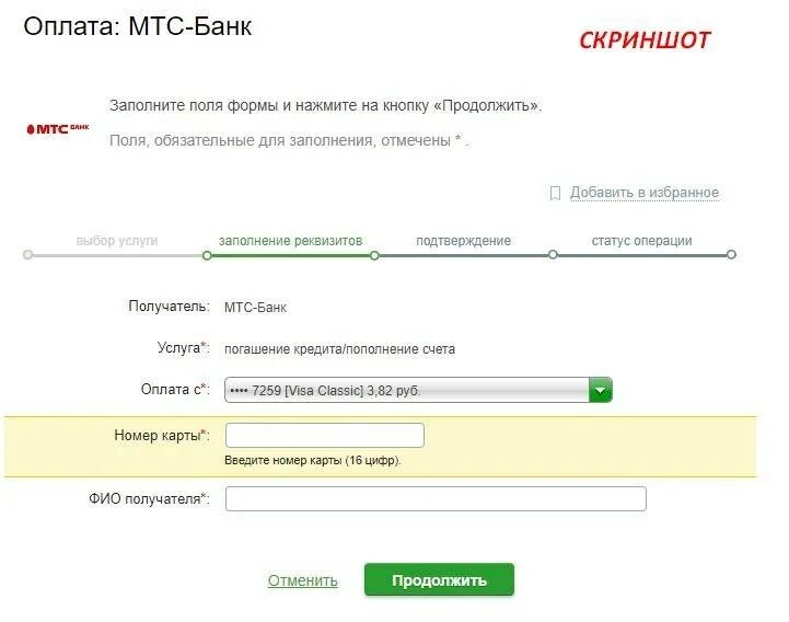 Мтс оплата кредита по номеру. Оплата через Сбербанк МТС банк. Оплата кредита. Заплатить кредит по реквизитам банка. Номер счёта Ренессанс банк.