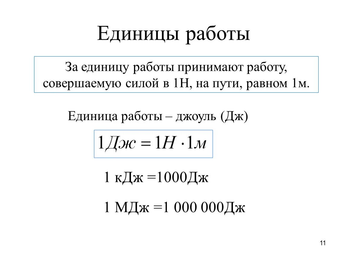 Единица работы 1 дж равен 1