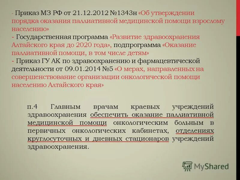 порядок оказания паллиативной помощи взрослому населению