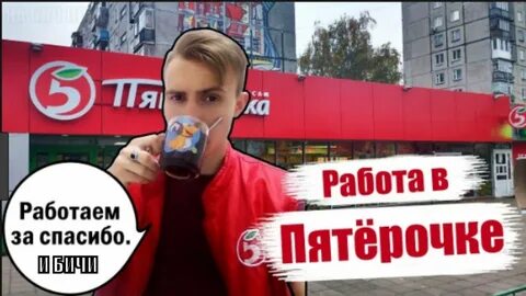 Вы когда в пятерочке были