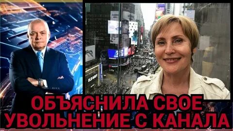 Уволена с первого канала