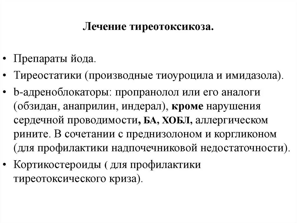 При гипертиреозе можно принимать. Лекарство при тиреотоксикозе. Гипертиреоз лечение. Для лечения тиреотоксикоза применяют. При тиреотоксикозе применяют препараты.