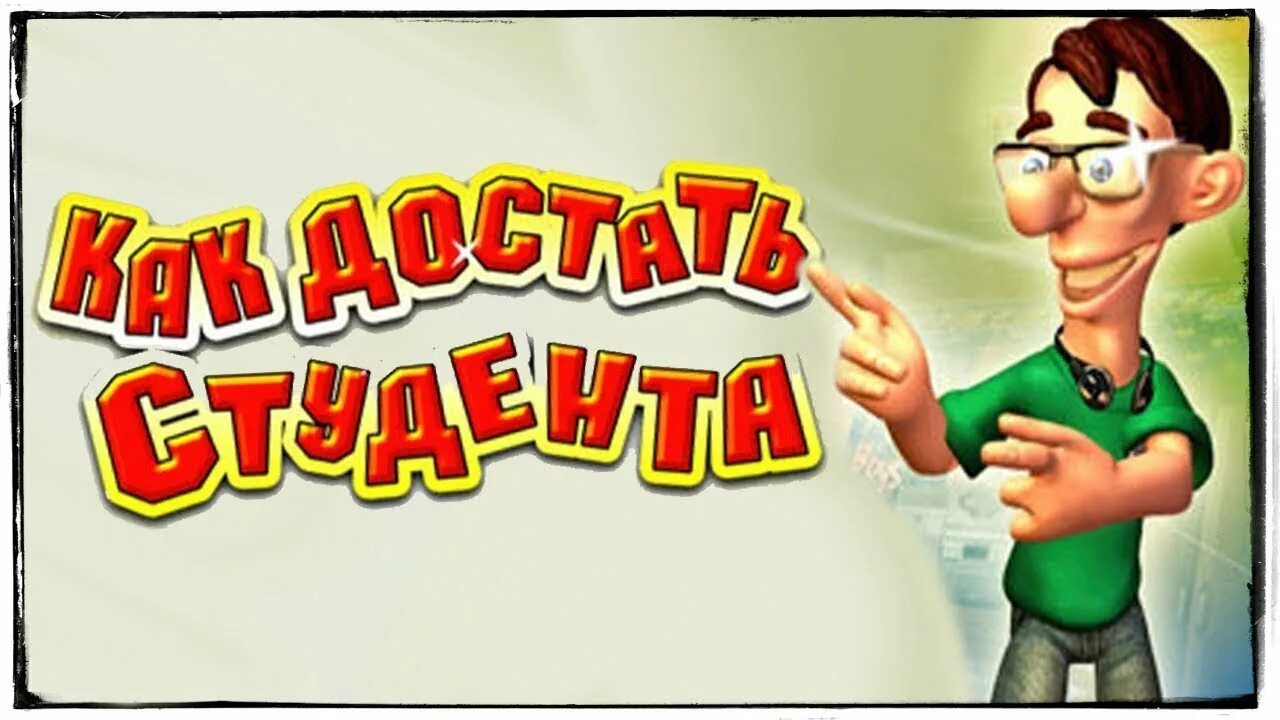 А как его достать. Как достать студента переполох в общаге. как достать студента игра. игра как достать студента переполох в общаге. как достать соседа переполох в общаге.
