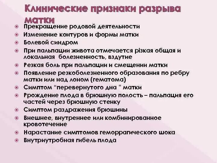 Клинические признаки угрожающего разрыва матки. Основной признак угрозы разрыва матки. Характерный симптом при угрожающем разрыве матки. Клинические проявления разрывов матки.