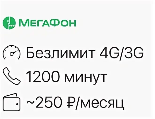 Пакет минут и безлимитный интернет