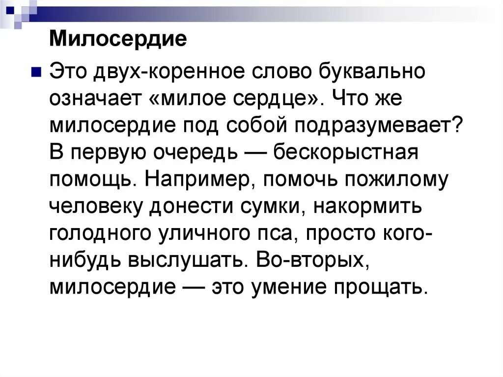 Зачем сострадание. Милосердие это в первую очередь. Милосердие милое сердце. О милосердии. Слова милосердия.