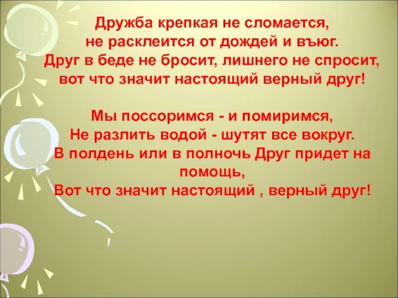 Дружба крепкая не сломается. Дружкрепкая не сломается. Дружба крепкая не расклеится. Дружба крепкая не сломается текст.