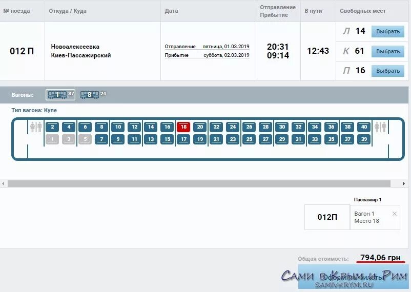 Поезд 179 нумерация вагонов. Вагон 2э купе поезд 138с. Свободные места в вагоне поезда. Свободные места вагон. Поезд 012м продажа билетов