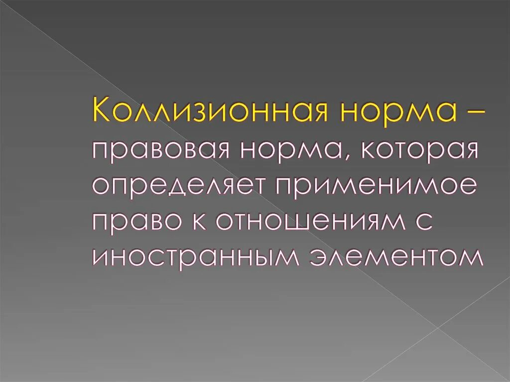 Коллизионные нормы. Коллизионное право определение