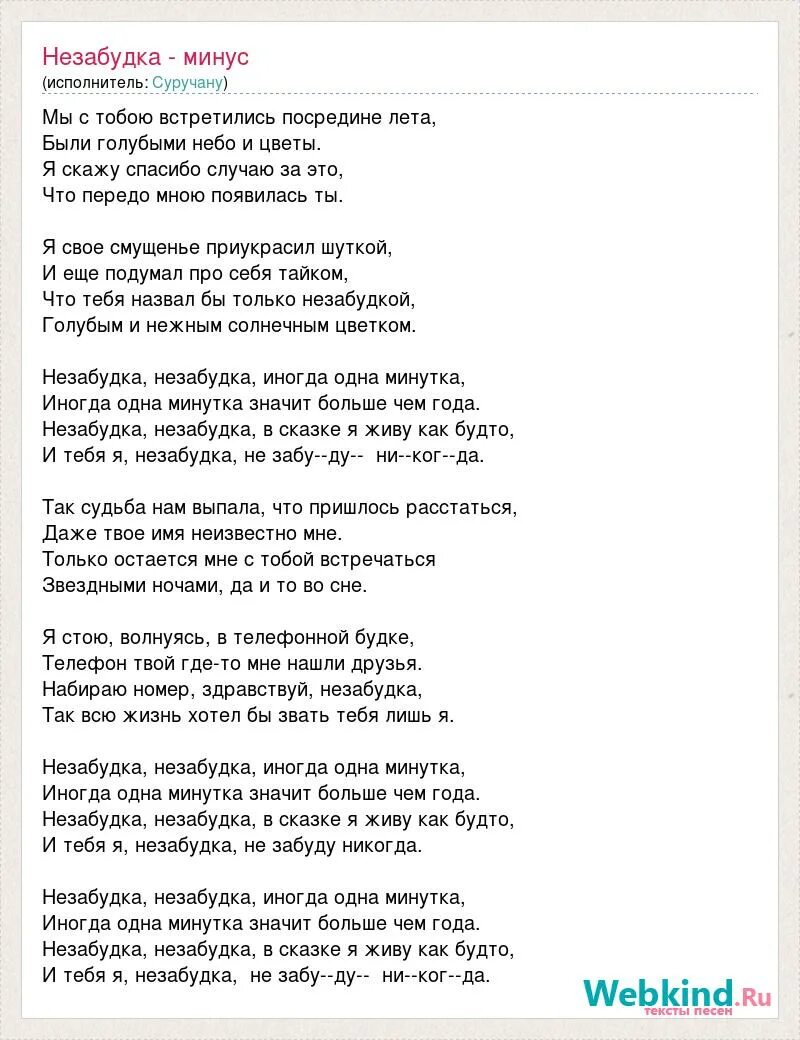 Незабудка минусовка. Незабудка текст. Слова песни Незабудка. Незабудка песня текст песни. Текст песни Незабудка Незабудка.