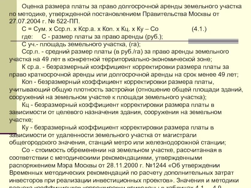 Плата за право аренды. Коэффициенты для расчета арендной платы за землю. Формула арендной платы за землю. Корректировка на площадь земельного участка. Формула расчета арендной платы за земельный участок.