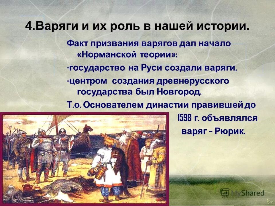 С каким событием связано слово варяги история. История Руси. Роль варягов в истории древней Руси. Роль древнерусского государства. Становление древнерусского государства.