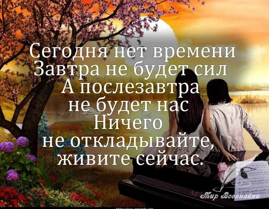 Никогда не хотелось жить. Нет времени стихи. Высказывания про завтра. Живите одним днем цитаты. Живи сейчас цитаты.