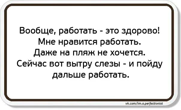 Вообще работать это здорово. Вообще работать это здорово даже на шашлыки. Вообще работать это здорово даже на пляж. Работаем здорово.